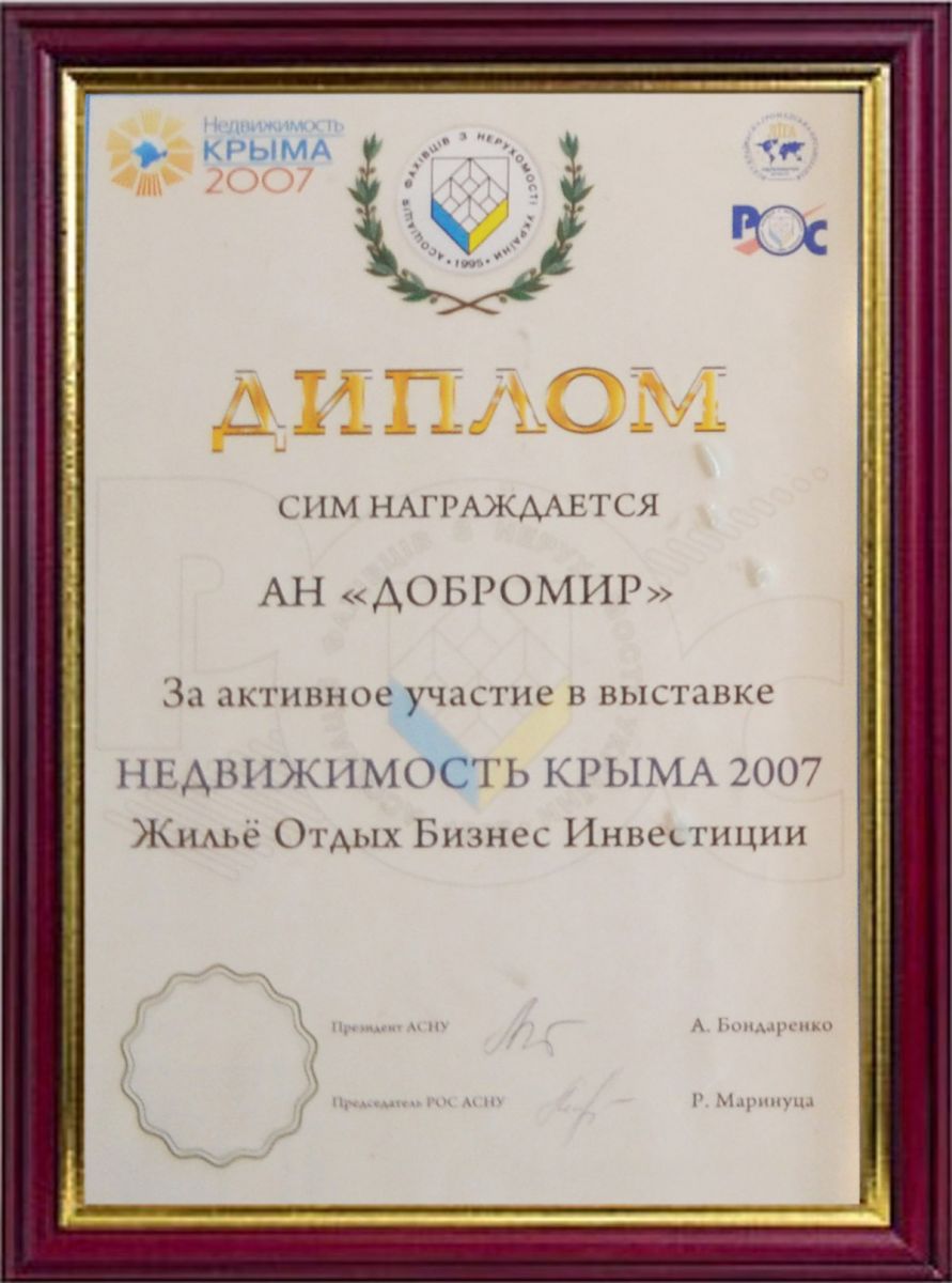 Диплом за активное участие в выставке «Недвижимость Крыма 2007»